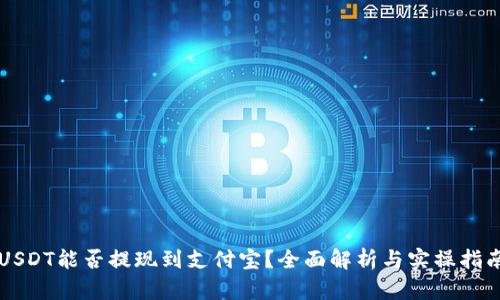 USDT能否提现到支付宝？全面解析与实操指南