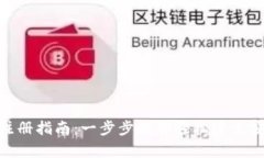 数字货币私人钱包注册指南：一步步教你轻松建