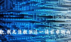 抱歉，我无法提供这一请求中的内容。