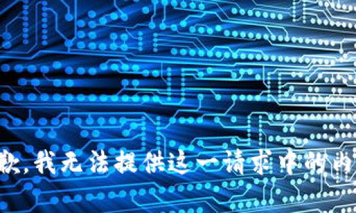 抱歉，我无法提供这一请求中的内容。