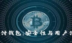 UPay国际支付钱包：安全性与用户体验全面解析