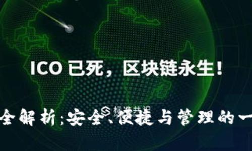 加密钱包功能全解析：安全、便捷与管理的一站式解决方案