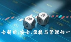 加密钱包功能全解析：安全、便捷与管理的一站