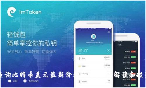 实时查询比特币美元最新价格行情：全面解读和投资指南