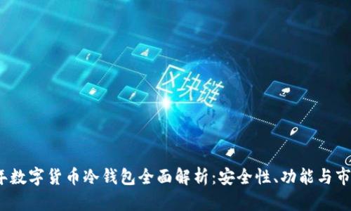 2025年数字货币冷钱包全面解析：安全性、功能与市场趋势