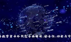 2025年数字货币冷钱包全面解析：安全性、功能与