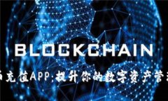 虚拟币充值APP：提升你的数字资产管理体验