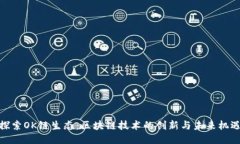 探索OK链生态：区块链技术的创新与未来机遇