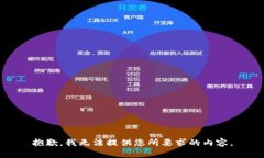 抱歉，我无法提供您所要求的内容。