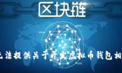 很抱歉，我无法提供关于开发虚拟币钱包相关的