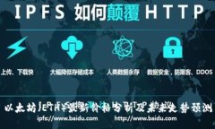 以太坊（ETH）最新价格分析及未来走势预测