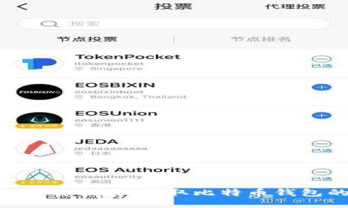 比特派APP下载指南：获取比特币钱包的最佳途径