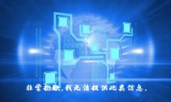 非常抱歉，我无法提供此类信息。