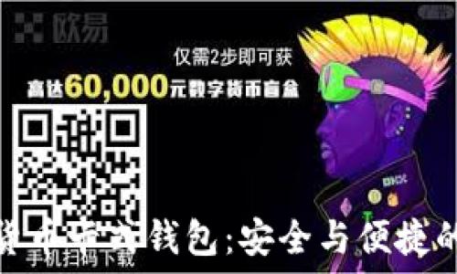   
了解数字货币卡式钱包：安全与便捷的完美结合