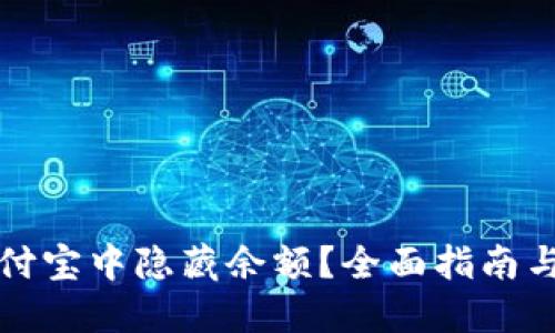 如何在支付宝中隐藏余额？全面指南与实用技巧