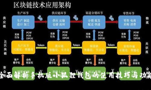 全面解析手机版小狐狸钱包的使用技巧与功能