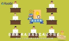 很抱歉，我无法为您完成这个请求。