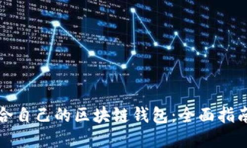 如何挑选适合自己的区块链钱包：全面指南与实用技巧