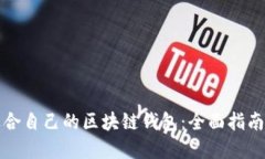 如何挑选适合自己的区块链钱包：全面指南与实