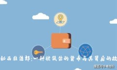 揭秘西非法郎：一种被低估的货币与其背后的故