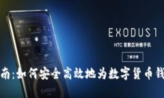 全面指南：如何安全高效地为数字货币钱包充值