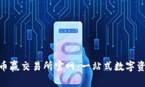 深入探讨CoinW币赢交易所官网：一站式数字资产交易平台详解