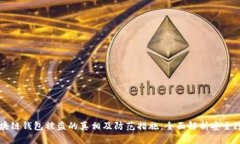 区块链钱包被盗的真相及防范措施：全面解析安