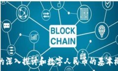  数字人民币转银行卡要手续费吗？详解数字人民