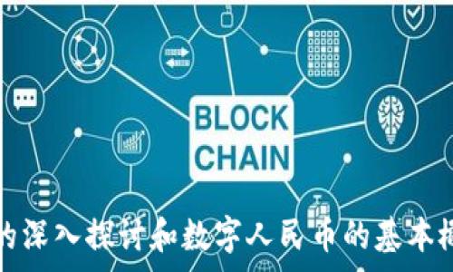  
数字人民币转银行卡要手续费吗？详解数字人民币的使用与转账政策

关键词 
数字人民币, 手续费, 转账, 银行卡

引言
数字人民币作为中国人民银行推出的一种新型数字货币，正在快速发展并逐渐融入我们的日常生活。与传统的现金和银行卡转账相比，数字人民币具有便利性和安全性等特点，但在实际操作中，很多用户仍然存在疑问，尤其是在数字人民币与银行卡之间的转账是否需要支付手续费的问题上。本文将深入探讨这一话题，为广大用户提供详尽的信息，帮助大家更好地理解数字人民币的使用及其相关政策。

数字人民币的基本概念
数字人民币是我国央行主导的法定数字货币，它以人民币为基础，是对现有人民币的数字化升华。数字货币与传统的纸币不同，它采用数字形式存在，使得其在交易中更为便捷。使用数字人民币，用户可以通过手机App进行支付、转账，甚至还可以进行小额交易，而无需依赖传统的银行卡和现金。

数字人民币是由央行直接发行的，与商业银行之间并没有必要的联系。它旨在促进金融的数字化、实现非现金支付的便利，并提升交易的安全性。虽然数字人民币推广至今，仍有人对它的应用和转账机制存在疑惑，因此我们必须深入探讨在数字人民币与银行卡之间的转移是否会涉及到手续费。

数字人民币转银行卡的流程
在详细探讨手续费的问题之前，了解数字人民币转银行卡的具体流程是非常重要的。数字人民币通常通过一些指定的手机应用进行管理，例如数字人民币App。用户在这款App中可以查看自己的数字人民币余额、进行转账、查看交易记录等。

若要将数字人民币转到银行卡，用户首先需要在数字人民币App中选择“转账”功能，输入接收方的银行卡信息及转账金额。系统会根据用户输入的内容进行审核，确保所有信息的准确性无误。如果信息都正确，那么用户可以完成转账，并在指定的时间内将数字人民币转换为存入对方银行卡的额度。在整个过程中，系统还会通过相应的安全机制来保护用户的交易安全。

关于手续费的讨论
在数字人民币转账过程中，用户最关心的问题之一便是是否会产生手续费。根据目前的政策，数字人民币转账至银行账户通常是在免费的基础上进行的，也就是说，用户在整个转账过程中不需要因手续费而承担额外的经济负担。

不过，这里需要强调的是：尽管数字人民币转账至银行卡不收取手续费，但在提现至银行卡的过程中，银行可能会依据各自的规定收取一定的手续费。因此，用户在实际操作中最好先了解所使用银行的政策，以免在提现过程中产生不必要的费用。同时，数字人民币的转账额度和金额可能也受到各家银行的限制，用户在进行大额转账时应提前咨询相关银行。

此外，数字人民币的手续费政策受国家相关法规的调控，可能随政策的调整而有所改变。为了保持对新政策的及时了解，用户可以定期查看中国人民银行、各大商业银行及数字人民币的官方渠道发布的信息，以便确保对费用的了解和掌握。

附带的注意事项
虽然数字人民币转账通常不涉及手续费，但在进行交易时，用户应注意以下几点：
ul
li务必确保转账信息的准确性，尤其是接收方的银行卡信息，任何小的错误都可能导致转账失败或资金丢失。/li
li如果是大额资金的转账，建议通过较为安全的网络环境进行操作，保障个人信息的安全。/li
li定期更新数字人民币App，以便使用新的功能和保障安全。/li
/ul

相关问题探讨
问题一：数字人民币的优缺点有哪些？
数字人民币的推广标志着中国金融的一次重大改革，它的出现为日常生活带来了许多便利。但在享受这些便利的同时，也需要清晰认识到它的优缺点。

优势：
1. 支付便利性：数字人民币，用户只需通过手机就可以轻松完成支付和转账，无需携带现金和银行卡，购票、购物等场景更为便捷。

2. 安全性高：数字人民币通过加密技术和高度安全的交易系统来保护用户资金安全，能够有效避免盗刷和欺诈行为。

3. 透明性和可追溯性：数字人民币的每笔交易都有相应的记录，使得资金流动透明，使得不法行为更容易得到监管。

劣势：
1. 使用习惯的转换：很多用户习惯了使用传统的现金或银行卡，因此需要时间去适应数字人民币的操作流程。

2. 隐私的担忧：虽然数字人民币交易记录透明，但同时也存在被监视的风险，可能会让一些用户感到不安。

3. 技术门槛：对于一些老年用户或者不熟悉智能手机的用户，使用数字人民币可能存在一定的技术障碍。

问题二：数字人民币如何保障用户隐私和安全？
在互联网发达的时代，用户的隐私和安全问题越来越受到关注。数字人民币作为新生事物，其对用户隐私和安全的保障措施是用户选择使用这一新支付方式的重要参考。

首先，数字人民币在设计之初就有考虑到隐私权的保护。与传统的支付方式不同，数字人民币的每一笔交易并不直接与用户的真实身份信息绑定，而是使用了数字钱包的方式来实现隐藏用户信息。这意味着在交易过程中，即使有交易记录，个人敏感信息仍然得到了保密。

其次，数字人民币采用了多层次的安全机制，确保用户在进行交易时不会遭受恶意攻击。在转账过程中，用户信息通过加密处理，无论是在数据存储还是传输的环节，都制定了严格的标准，最大程度上减少用户数据被窃取的风险。

最后，国有银行为数字人民币提供了强大的技术支持，实施了实时监控和风险评估系统，银行端对可疑交易会进行及时提示，确保用户的账户安全和资金安全。

问题三：数字人民币的未来发展趋势如何？
作为一种新型支付方式，数字人民币的未来发展趋势备受瞩目。可以从以下几个方面进行预测：

1. 普及率提高：随着国家政策的推动和人民生活水平的提升，预计数字人民币的使用率将逐渐增加，更多的商家和用户会倾向于使用数字人民币进行交易。

2. 功能不断丰富：技术的快速发展和用户需求的变化使得数字人民币的功能将不断进行迭代与，包括支持更多的支付场景，增强用户体验。

3. 与国际支付接轨：在全球数字货币发展的大趋势下，数字人民币未来有可能与其他国家的数字货币进行合作，实现跨国交易和支付的便利性。

4. 增强与实体经济的结合：数字人民币未来的推广还将与实体经济进行更为深度的结合，让数字经济的优势更好地服务于传统经济的发展。

总结
数字人民币正逐渐成为现代支付的重要形式，方便、安全的优势吸引了越来越多的用户关注。在数字人民币转账至银行卡的过程中，用户一般情况下是无需支付手续费的。通过对手续费的深入探讨和数字人民币的基本概念认识，用户将会对未来的数字经济有更深入的理解和更多的期待。