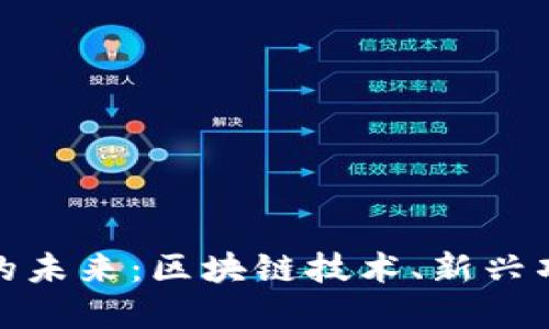 深入探讨币圈的未来：区块链技术、新兴项目与投资机会