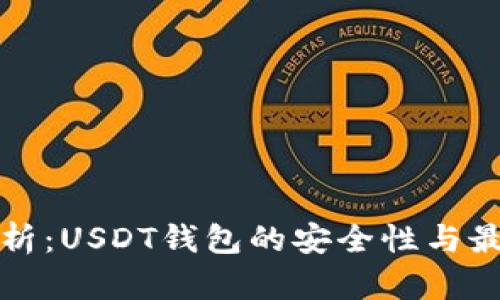 全面解析：USDT钱包的安全性与最佳实践