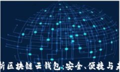 全面解析区块链云钱包：安全、便捷与未来趋势