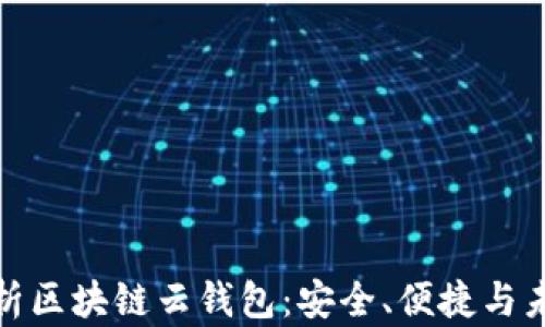 
全面解析区块链云钱包：安全、便捷与未来趋势