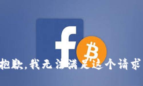 抱歉，我无法满足这个请求。