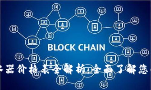 史密斯热水器价格表全解析：全面了解您的热水需求