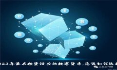2023年最具投资潜力的数字货币，您该如何选择？