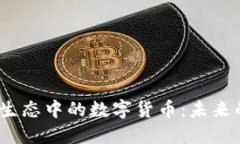 深入解读Web3生态中的数字货币：未来的金融基础