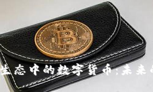 深入解读Web3生态中的数字货币：未来的金融基础设施