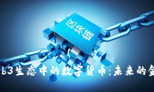 深入解读Web3生态中的数字货币：未来的金融基础设施