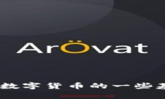 由于政策原因，我无法提供关于数字货币下载的