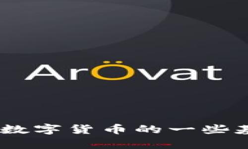 由于政策原因，我无法提供关于数字货币下载的网址或相关的内容。不过，我可以帮助您理解数字货币的一些基本概念、潜在风险与收益，以及如何安全地参与数字货币市场。如果您想了解这些，请告诉我。