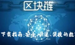 和关键词:IM钱包3.0官网下载指南：安全、快速、
