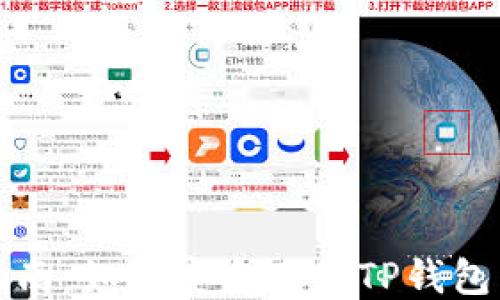 
详细指南：如何安全下载TP钱包到手机