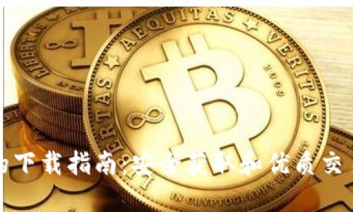 数字货币的下载指南：安全获取和优质交易平台推荐