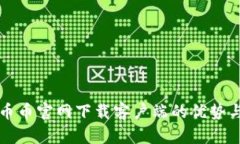 全面解析币币官网下载客户端的优势与使用指南