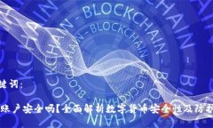 和关键词：USDT账户安全吗？全面解析数字货币安