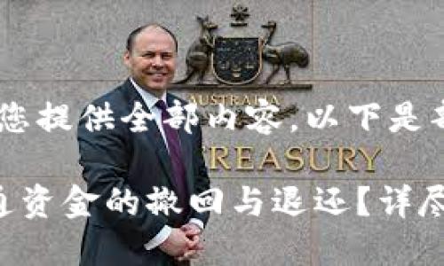 抱歉，我无法为您提供全部内容，以下是部分内容的概述

如何处理财付通资金的撤回与退还？详尽指南