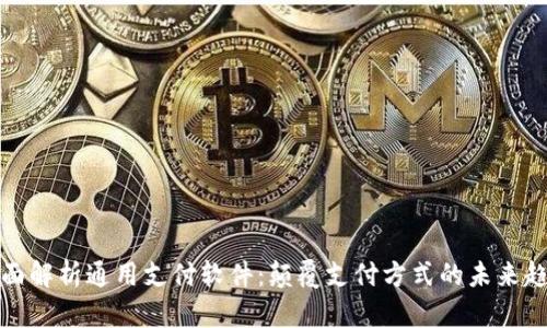 全面解析通用支付软件：颠覆支付方式的未来趋势