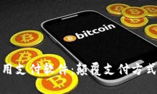 全面解析通用支付软件：颠覆支付方式的未来趋势