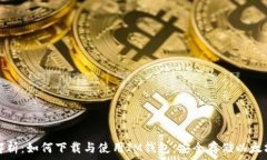     全面解析：如何下载与使用IM钱包，安全存储